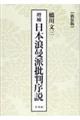 日本浪曼派批判序説　増補　新装版