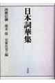 日本詞華集　復刊