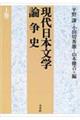現代日本文学論争史　上巻　新版