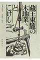 藏王東麓の木地業とこけし 新装