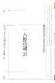 一人称の過去　歴史記述における〈私〉