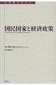 国民国家と経済政策