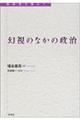 幻視のなかの政治