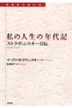 私の人生の年代記