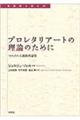 プロレタリアートの理論のために