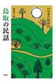 日本の民話 61 新版