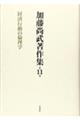 加藤尚武著作集 第１１巻格安通販　渋沢栄一　大河ドラマ　青天を衝け　書籍　通販　動画　配信　見放題　無料