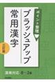 ポイント整理ブラッシュアップ常用漢字 三訂版