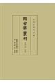 図書寮叢刊　看聞日記別冊