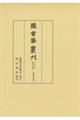 図書寮叢刊 九条家本紙背文書集 定能卿記部類外