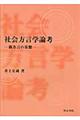 社会方言学論考