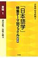 「日本語学」特集テーマ別ファイル　意味　１　普及版