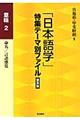 「日本語学」特集テーマ別ファイル　意味　２　普及版