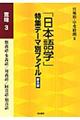 「日本語学」特集テーマ別ファイル　意味　３　普及版