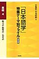 「日本語学」特集テーマ別ファイル　意味　４　普及版