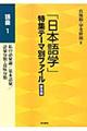 「日本語学」特集テーマ別ファイル　語彙　１　普及版