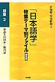 「日本語学」特集テーマ別ファイル　語彙　２　普及版