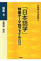 「日本語学」特集テーマ別ファイル　語彙　３　普及版