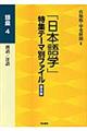 「日本語学」特集テーマ別ファイル　語彙　４　普及版
