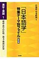 「日本語学」特集テーマ別ファイル　漢字・漢語　１　普及版