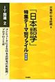 「日本語学」特集テーマ別ファイル　ＩＴ関連　２　普及版