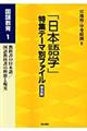 「日本語学」特集テーマ別ファイル　国語教育　１　普及版