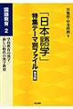「日本語学」特集テーマ別ファイル　国語教育　２　普及版