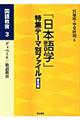 「日本語学」特集テーマ別ファイル　国語教育　３　普及版
