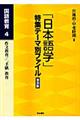 「日本語学」特集テーマ別ファイル　国語教育　４　普及版
