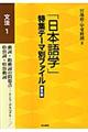 「日本語学」特集テーマ別ファイル　文法　１　普及版