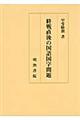 終戦直後の国語国字問題