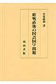 終戦直後の国語国字問題