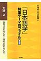「日本語学」特集テーマ別ファイル　文法　２　普及版