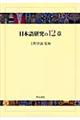 日本語研究の１２章