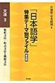「日本語学」特集テーマ別ファイル　文法　３　普及版