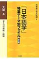 「日本語学」特集テーマ別ファイル　文法　４　普及版
