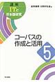 講座ＩＴと日本語研究　５