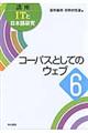 講座ＩＴと日本語研究　６