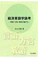 経済言語学論考