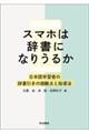 スマホは辞書になりうるか