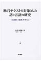 漱石テクストを対象とした語り言語の研究