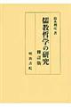 儒教哲学の研究　修訂版