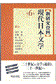 〈新研究資料〉現代日本文学　第６巻
