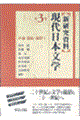 〈新研究資料〉現代日本文学　第３巻