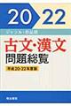 古文・漢文問題総覧　平成２０ー２２年度版