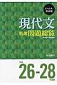 現代文精選問題総覧　平成２６ー２８年度版