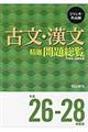 古文・漢文精選問題総覧　平成２６ー２８年度版