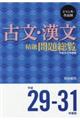 古文・漢文精選問題総覧　平成２９ー３１年度版