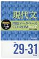 現代文問題データベースＣＤーＲＯＭ　Ｖｏｌ．７（平成２９～３１年度版）