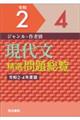 現代文精選問題総覧　令和２ー４年度版